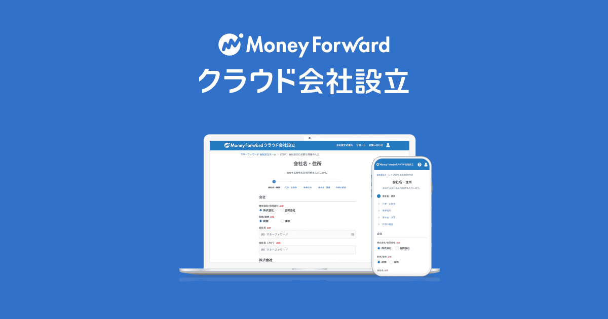 マネーフォワード クラウド会社設立
