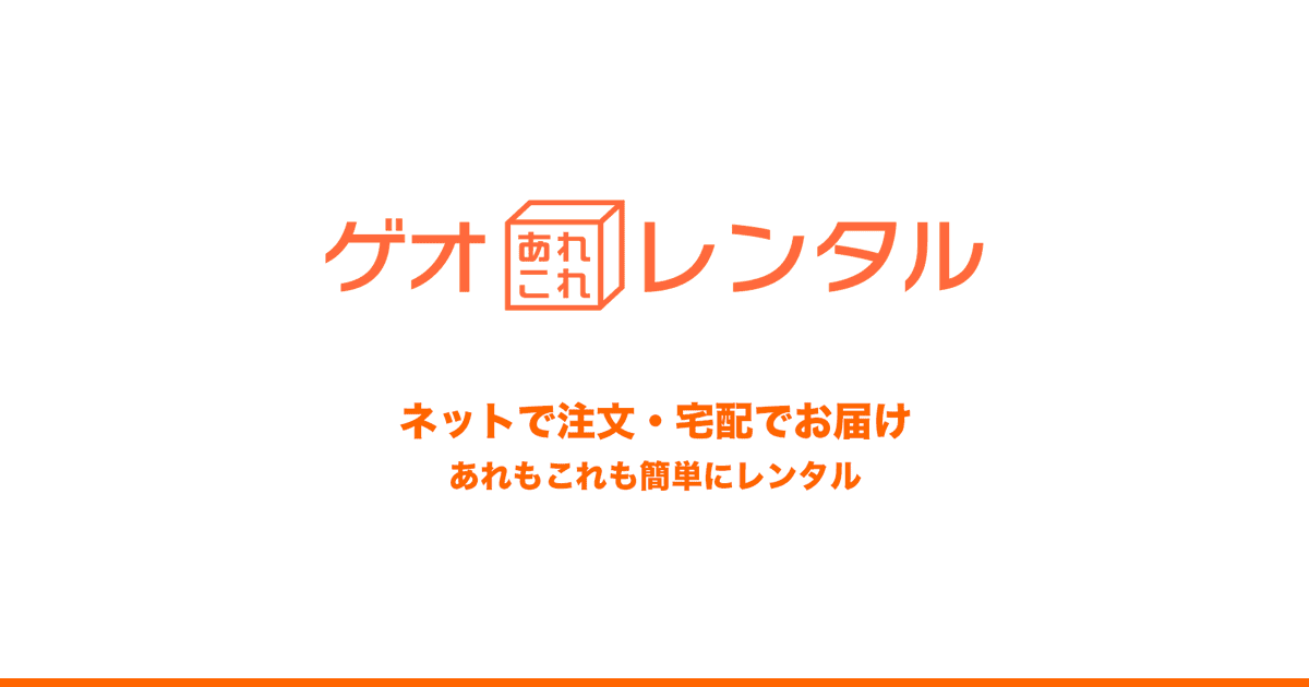ゲオあれこれレンタル