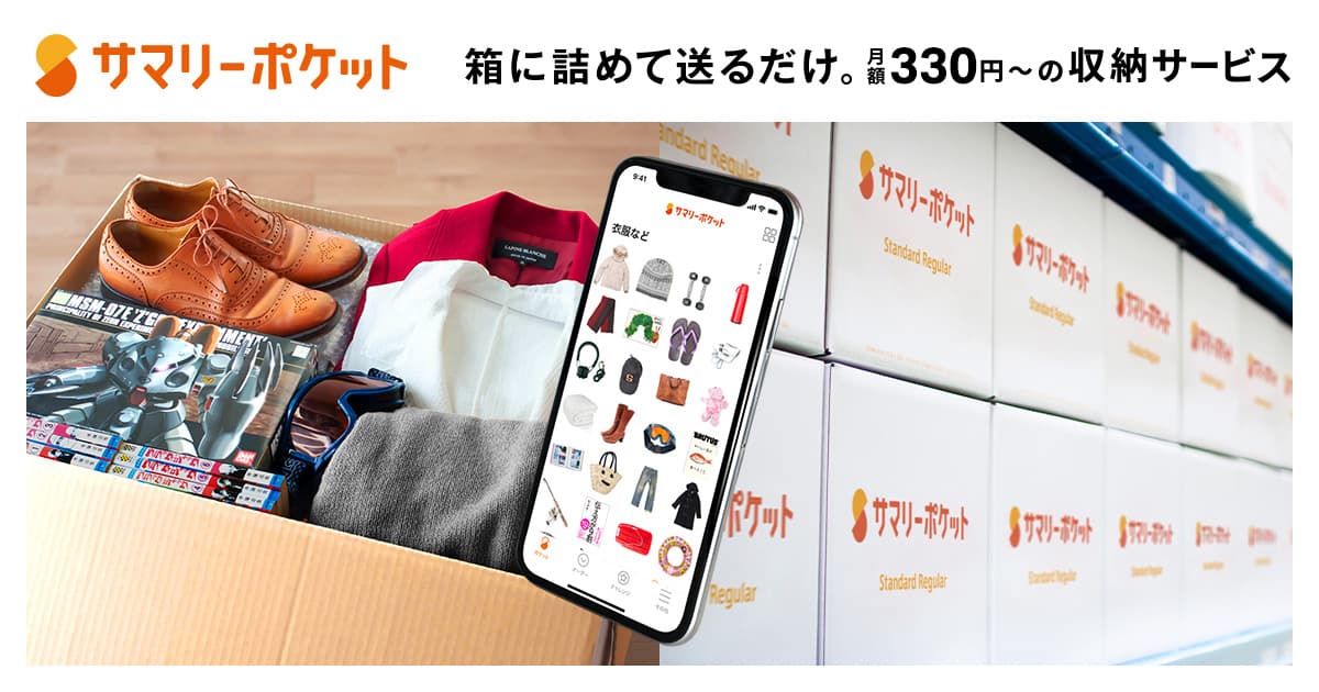 サマリーポケット