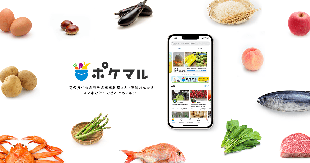 ポケットマルシェ