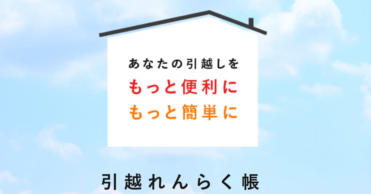 引越れんらく帳 2