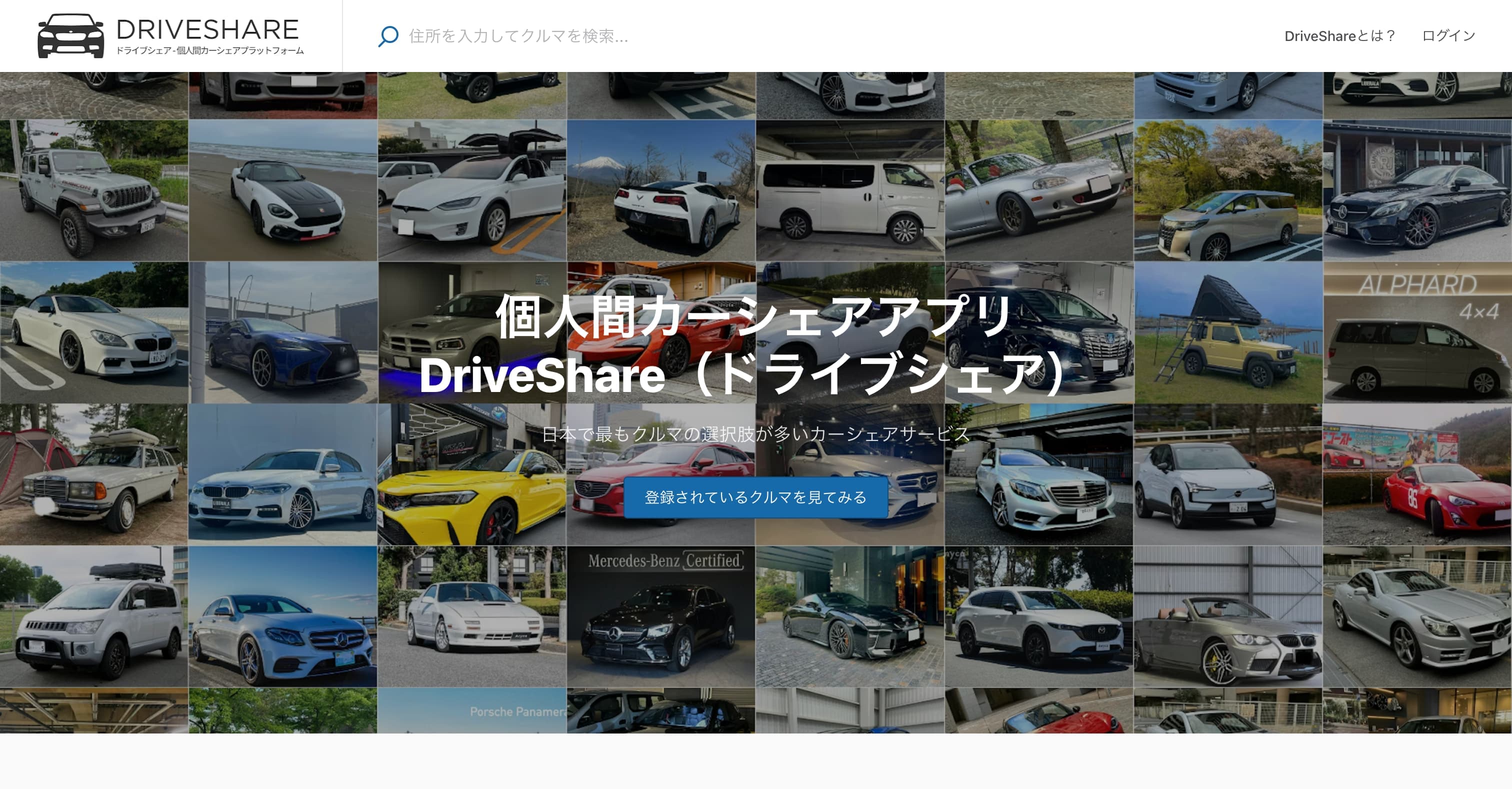 DriveShare (ドライブシェア)