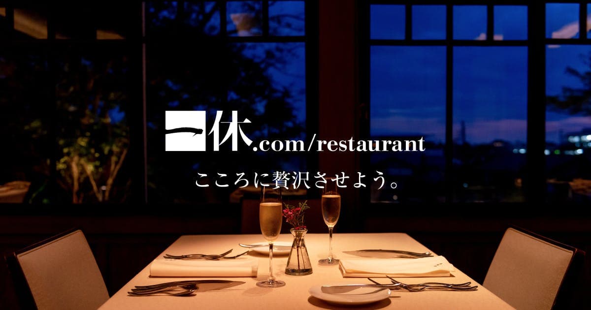 一休.comレストラン