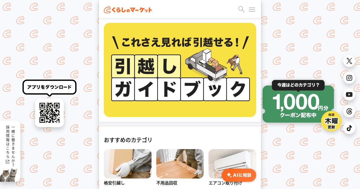 くらしのマーケット