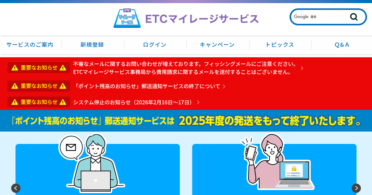 ETCマイレージサービス