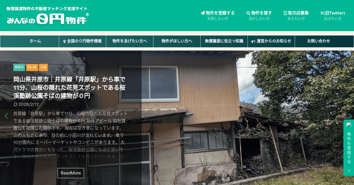 みんなの０円物件