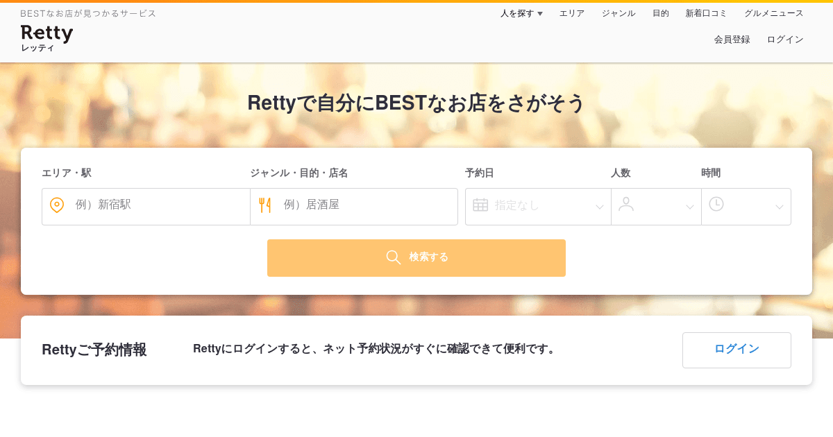 Retty（レッティ）