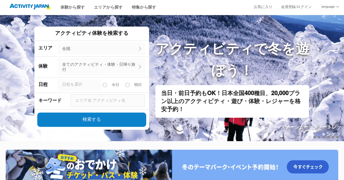 アクティビティジャパン