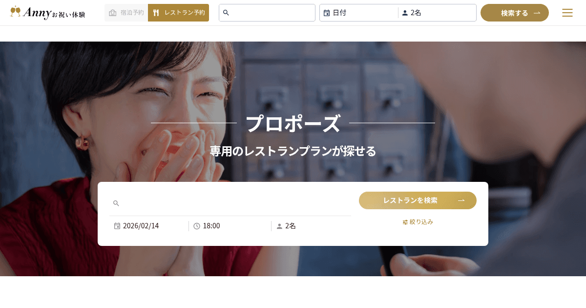 Anny お祝い体験 - レストラン予約