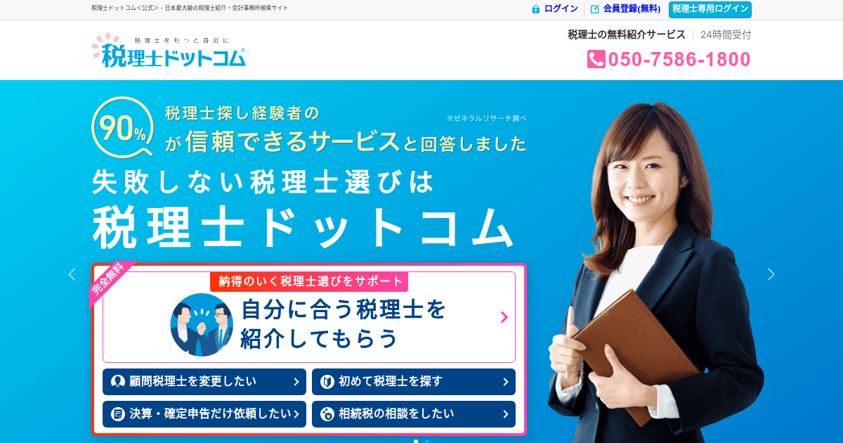 税理士ドットコム
