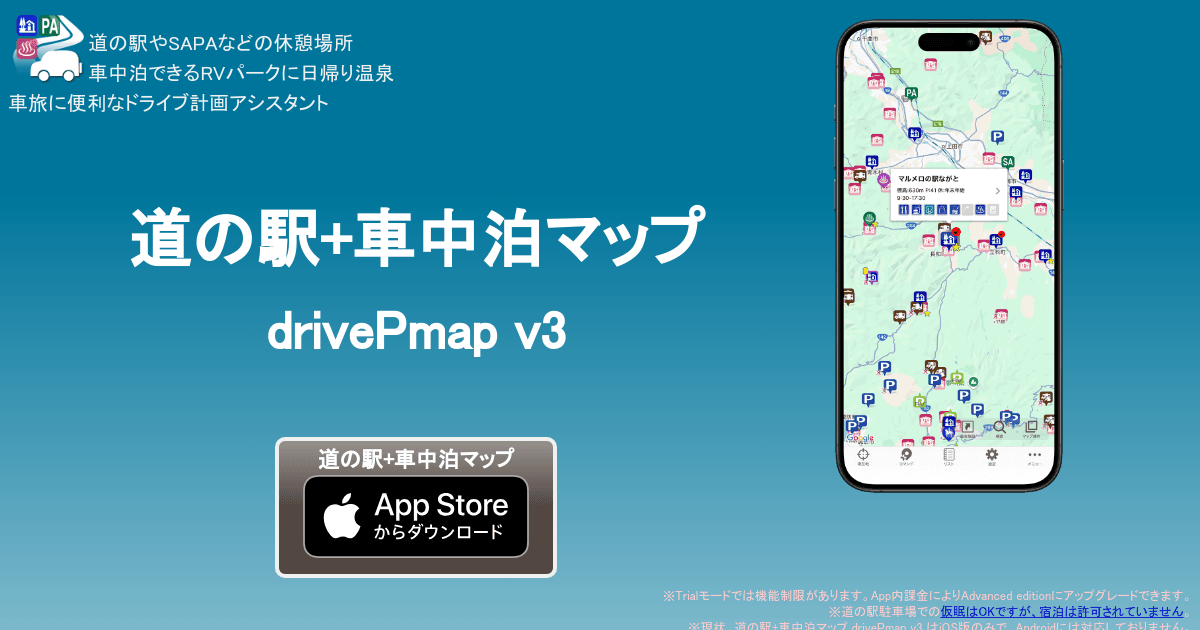 道の駅+車中泊マップ drivePmap v3