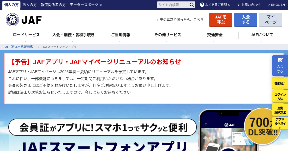 JAFスマートフォンアプリ