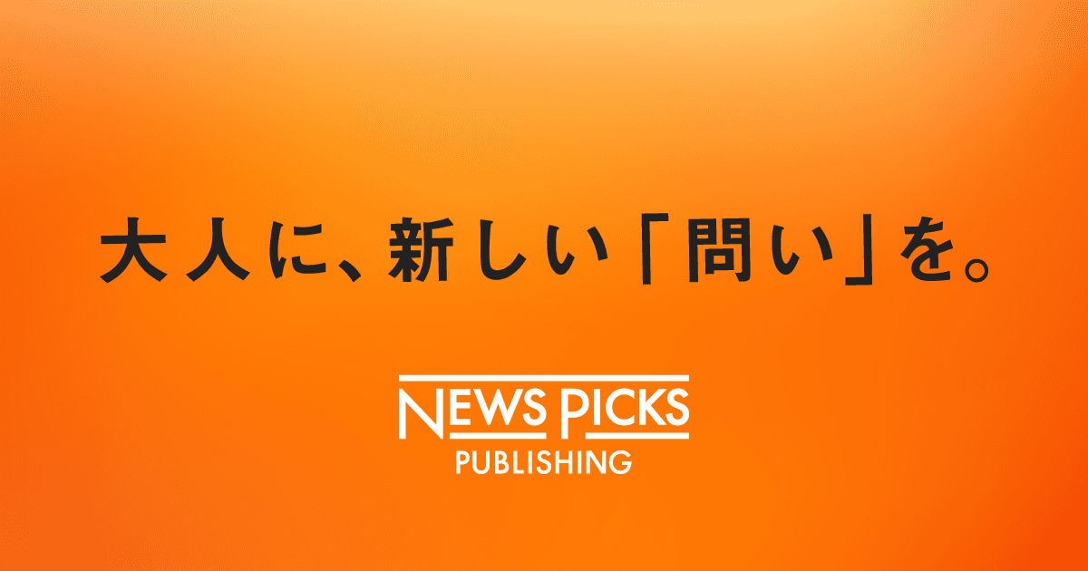 NewsPicksパブリッシング