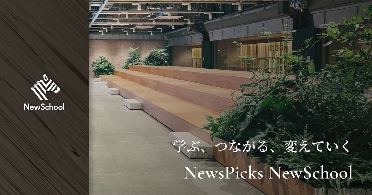 NewsPicks NewSchool