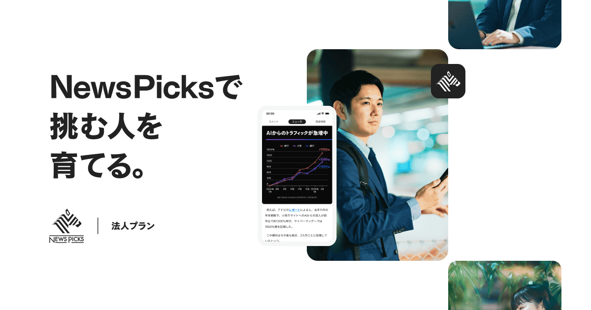 NewsPicks 法人プラン