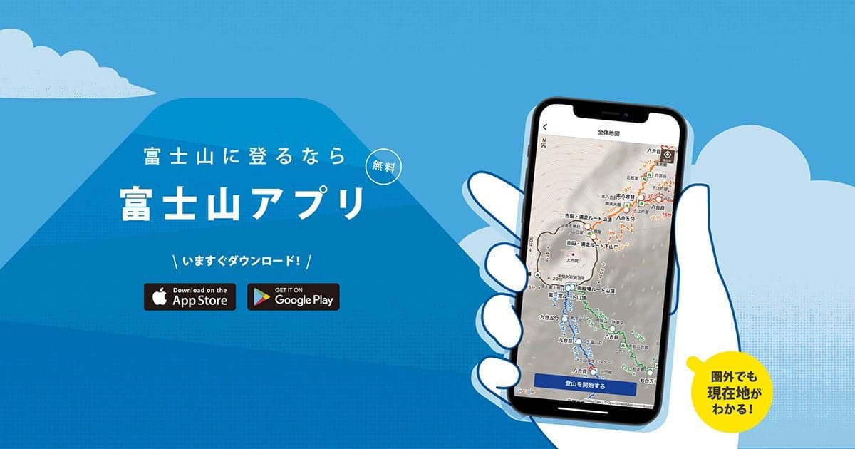 富士山アプリ