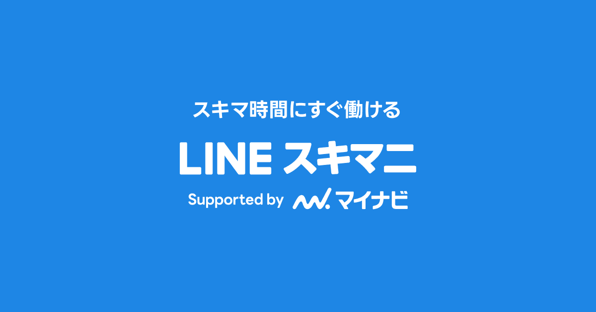 LINEスキマニ
