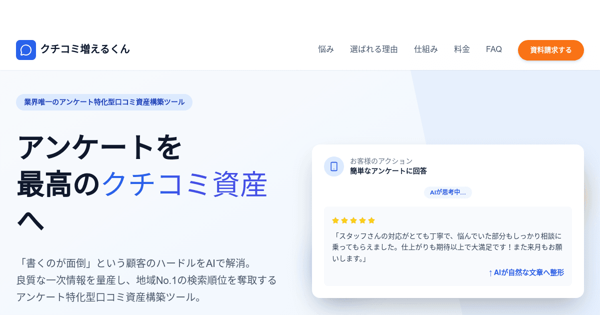 クチコミ増えるくん