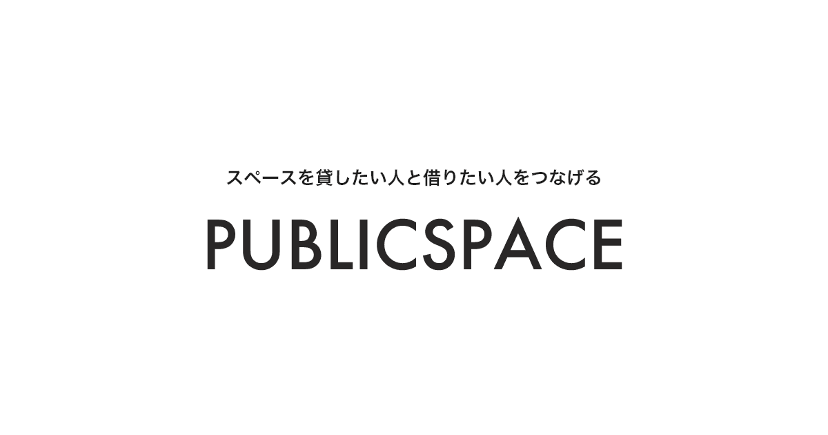 PUBLICSPACE（パブリックスペース）