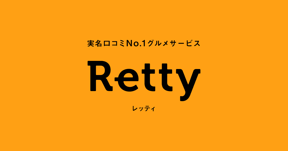 Retty（レッティ） 2