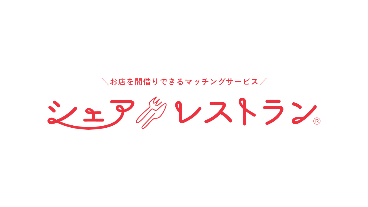 シェアレストラン