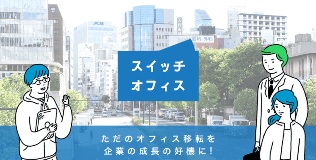 スイッチオフィス
