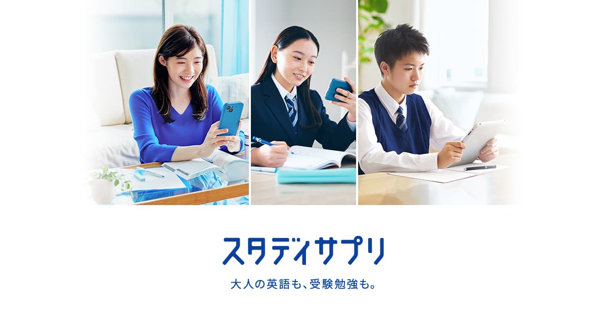 スタディサプリ