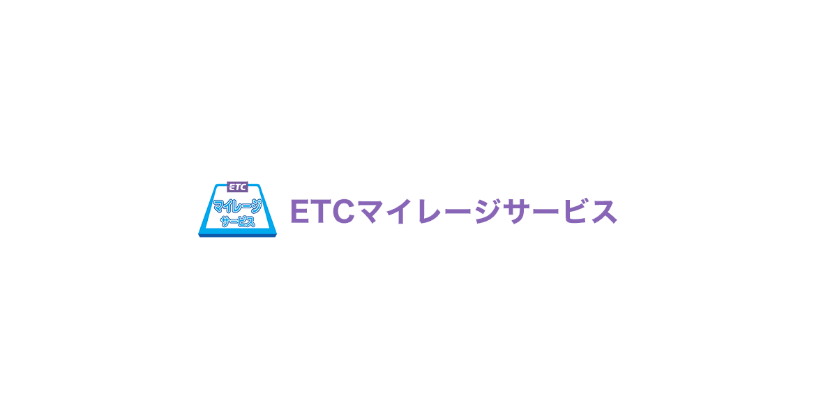 ETCマイレージサービス