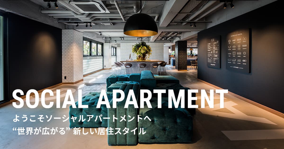 ソーシャルアパートメント