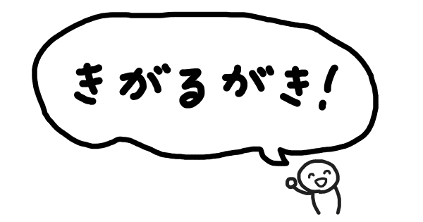 きがるがき