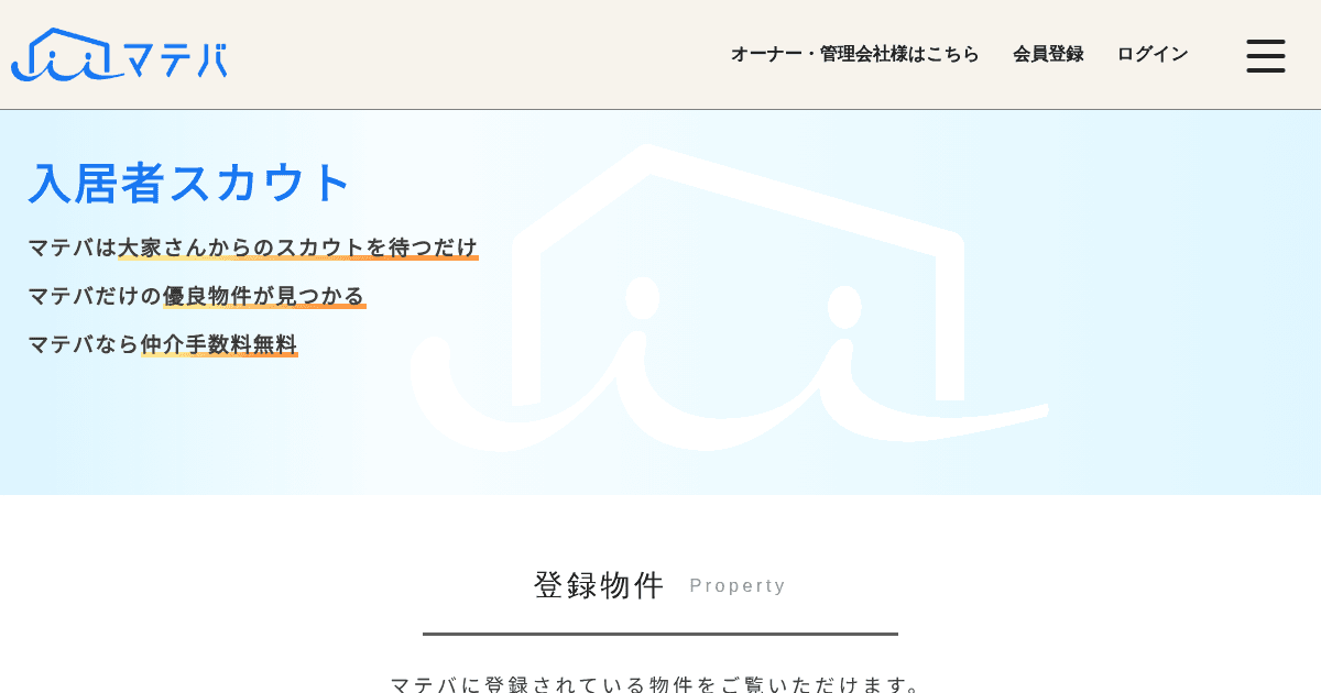入居者スカウトのマテバ