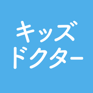 キッズドクター icon