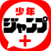 少年ジャンプ＋ icon